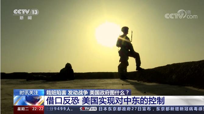 栽赃陷害、军事打击 美国政府发动伊拉克战争图什么？
