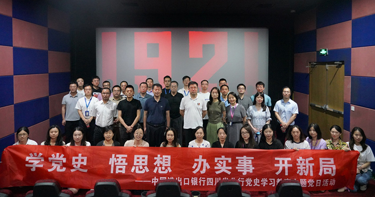 中国进出口银行四川省分行组织党史学习教育观影活动_fororder_集体合影--供图--中国进出口银行四川省分行