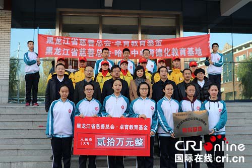 供稿已通过【龙江正能量】哈三中卓育德化教育基地揭牌启动仪式