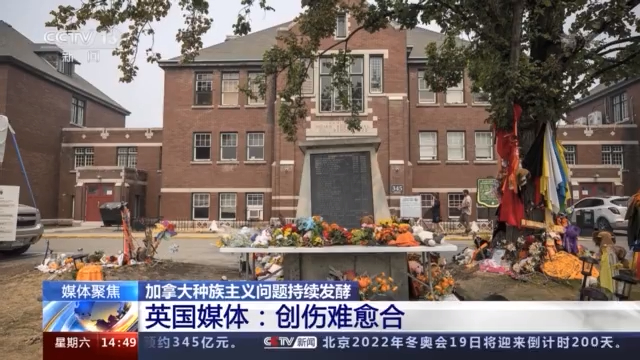 无名坟墓只是冰山一角！美英法等多国媒体揭批加拿大种族主义问题