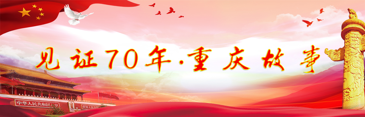 见证70年·重庆故事_fororder_见证70年·重庆故事专题头图1200x385