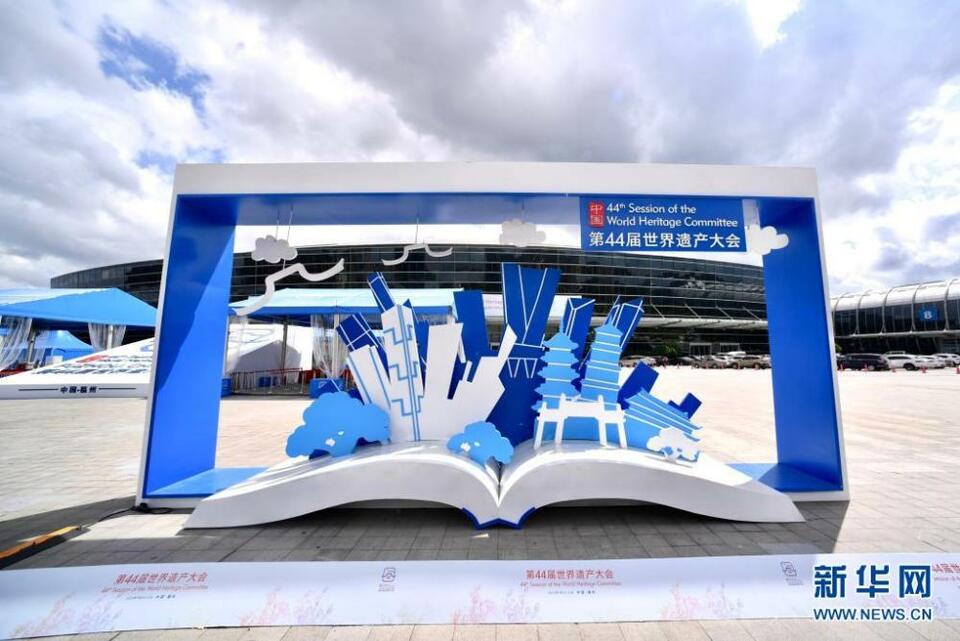 世界遗产大会召开：让文化遗产服务于乡村振兴