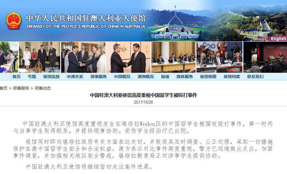 在澳中国留学生被围殴 中使馆提供协助促澳方调查