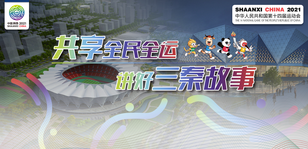 共享全民全运 讲好三秦故事_fororder_WechatIMG3806