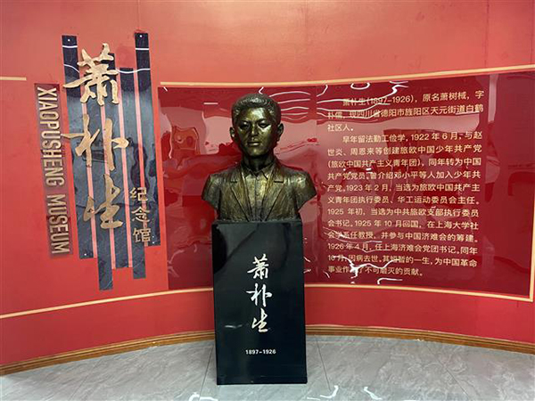 德阳市旌阳区：新添一处红色教育基地 萧朴生纪念馆正式对外开放_fororder_526a99c0411e6712