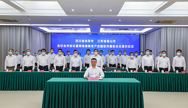 自贡牵手昆山 共赴“云端之约”_fororder_6签约仪式现场（供图-自贡市委宣传部）