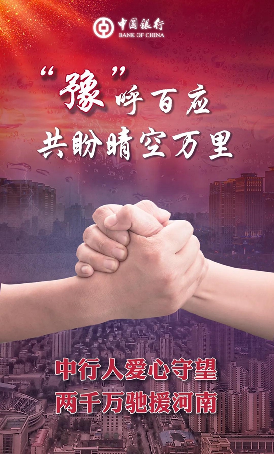 中行人爱心守望 两千万驰援河南