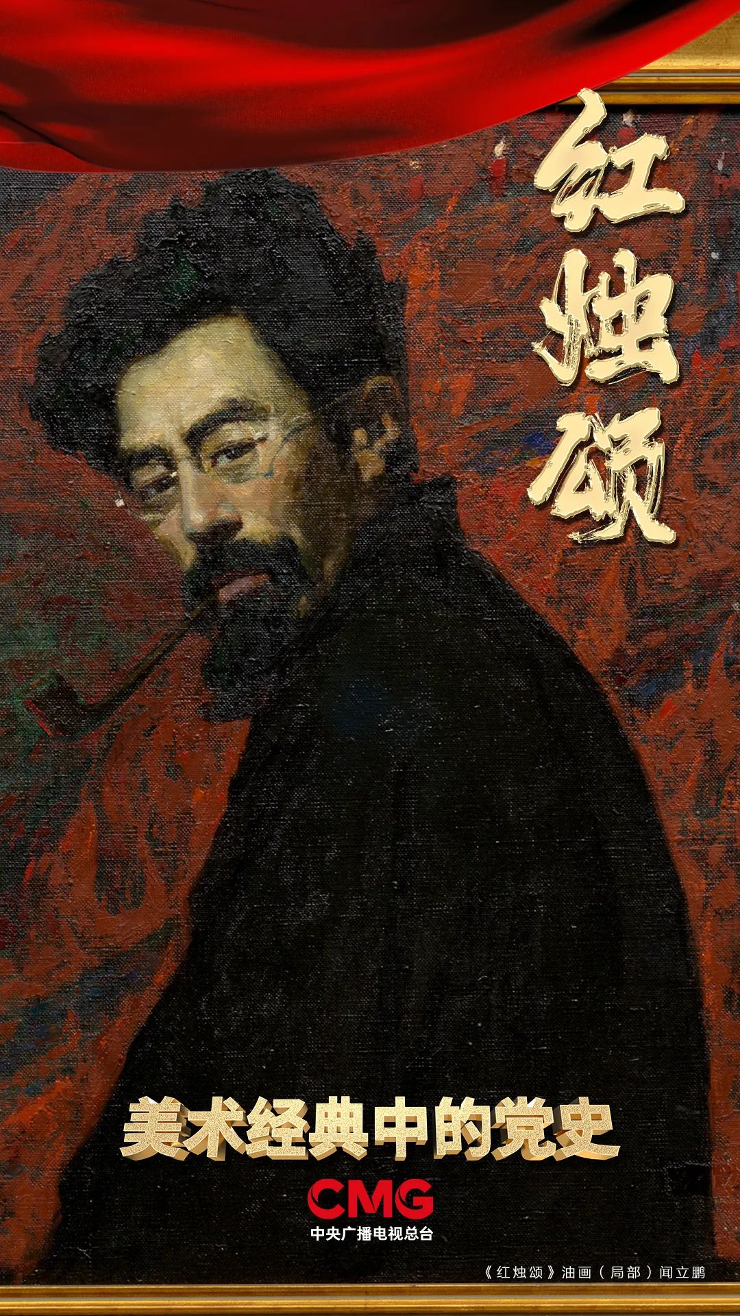 燃烧自己，照亮别人！丨《美术经典中的党史》邀您走近油画《红烛颂》……