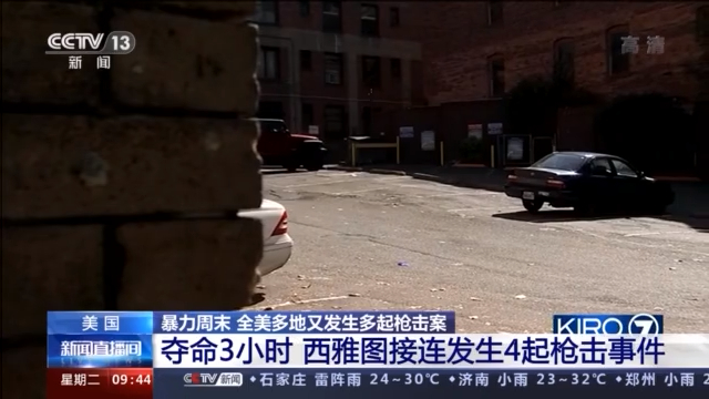 暴力周末 一周内全美430人因枪击死亡