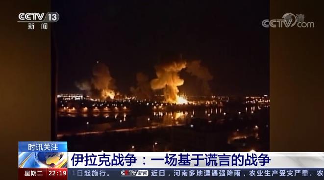 栽赃陷害、军事打击 美国政府发动伊拉克战争图什么？