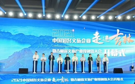 （原创）2021中国知名文旅企业走进吉林暨吉林省文旅产业投融资大会启动_fororder_图说：活动现场 供图 吉林省文化和旅游厅