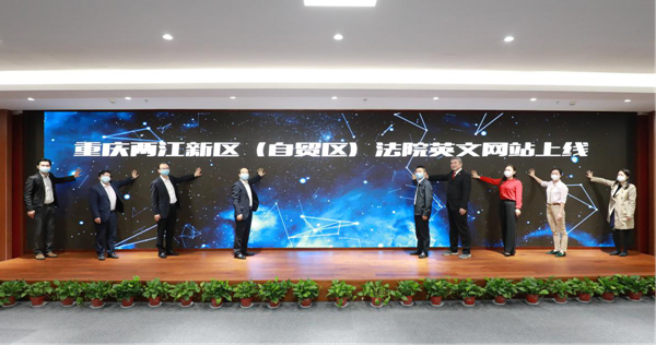 OK【两江新区党工委宣传部供稿】重庆市两江新区（自贸区）法院英文网站上线