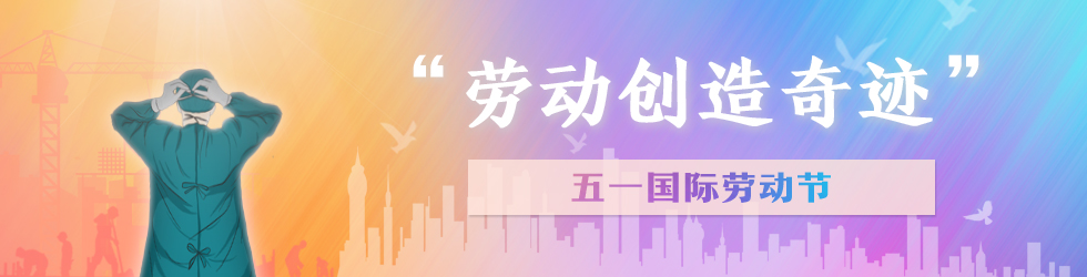 2020年五一国际劳动节_fororder_{4B0D1D7E-4E88-4C87-BF82-991FD39F7F35}