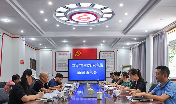 自贡市生态环境局狠抓整改落实 助推生态环境质量全面持续改善_fororder_1会新闻通气会现场（摄影-冯常英）