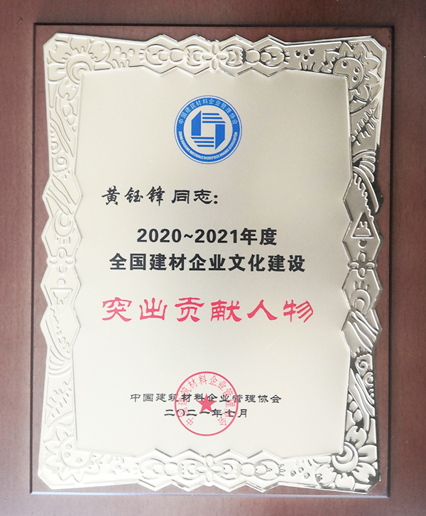 中建西部建设西南公司党委书记黄钰锋获评“全国建材企业文化建设突出贡献人物”_fororder_中建西建西南公司党委书记黄钰锋获评“全国建材企业文化建设突出贡献人物”--供图-中建西建西南公司