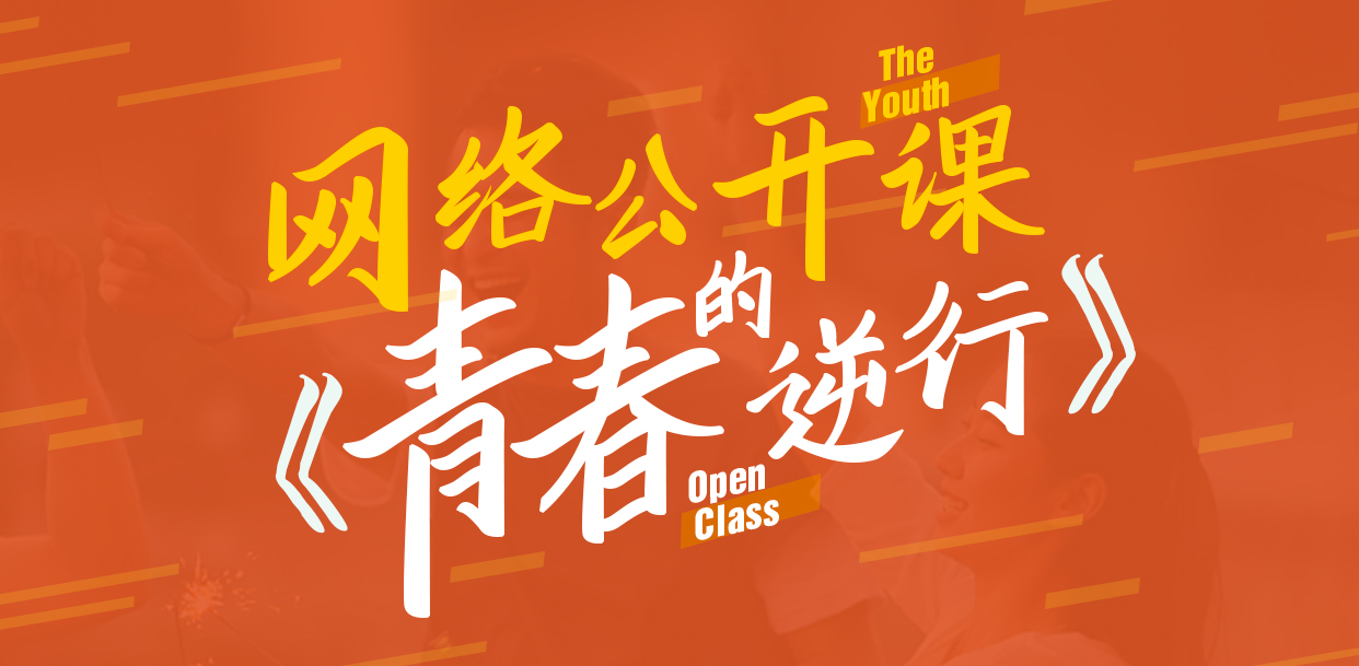 网络公开课《青春的逆行》第一期“白衣执甲”_fororder_11111