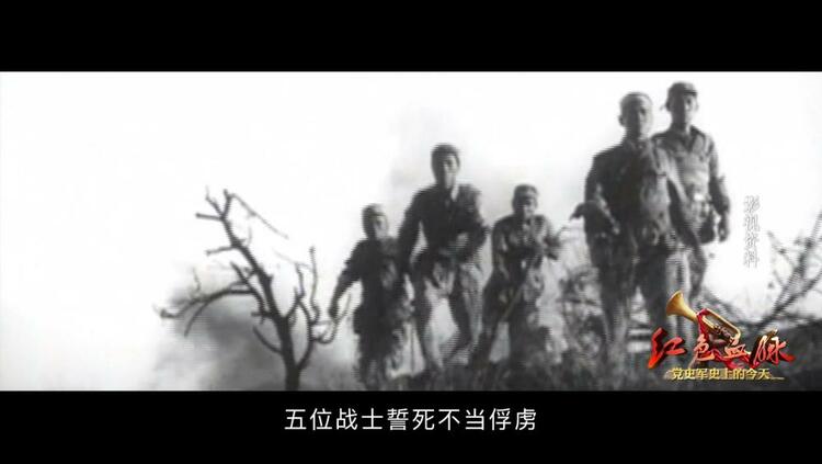 红色血脉——党史军史上的今天｜8月14日 晋察冀抗日军民反“扫荡”中的狼牙山五壮士