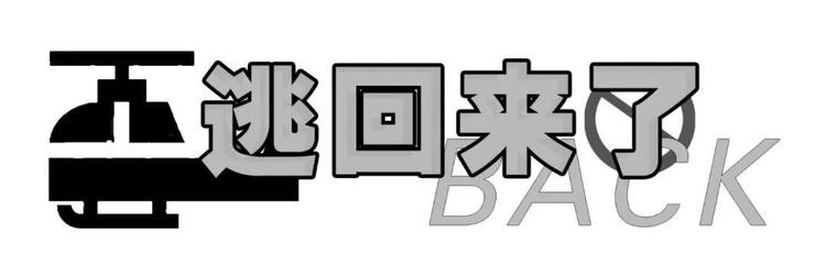 美国真的“回来了”！