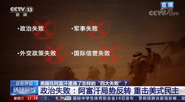 环球视线丨美国在阿富汗遭遇了怎样的“四大失败”？