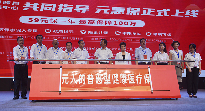 普惠型健康医疗保险“元惠保”在广元市正式上线_fororder_广元市普惠型健康医疗保险“元惠保”正式上线
