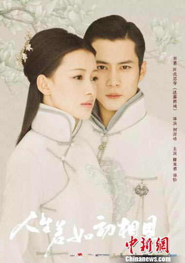 《人生若如初相见》开机 “无心法师”韩东君人气旺