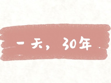 一天，30年_截图