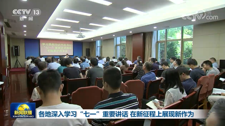 【奋斗百年路 启航新征程 牢记初心使命 争取更大光荣】各地深入学习“七一”重要讲话 在新征程上展现新作为