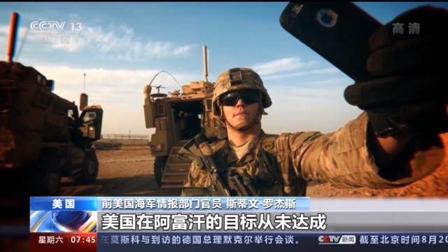 美国老兵：入侵阿富汗，我们错了