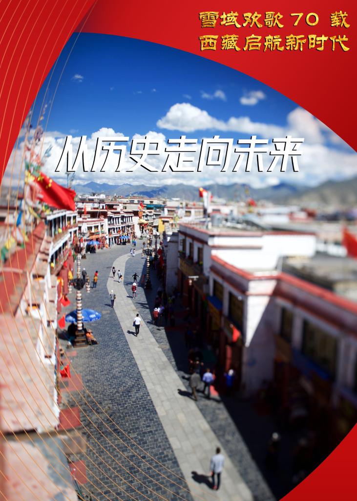 雪域欢歌70载·西藏启航新时代｜从历史走向未来——拉萨八廓街见闻_fororder_1127784432_1629623218173