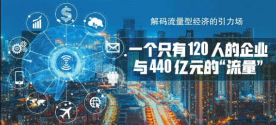 沈阳：解码流量型经济的引力场 一个只有120人的企业与440亿元的“流量”_fororder_1