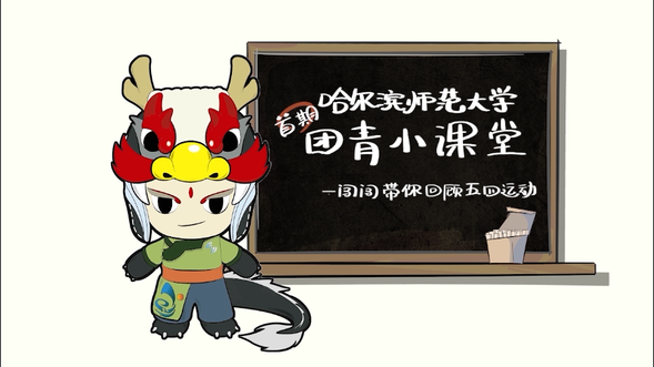 【OK】【黑龙江】【供稿】绽放战疫青春 坚定制度自信——哈尔滨师范大学举办纪念五四运动101周年系列活动