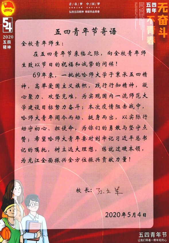 【OK】【黑龙江】【供稿】绽放战疫青春 坚定制度自信——哈尔滨师范大学举办纪念五四运动101周年系列活动