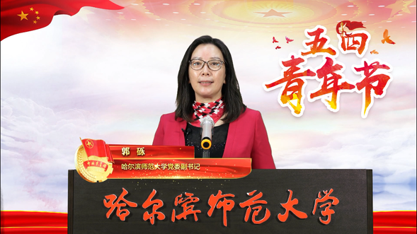 【OK】【黑龙江】【供稿】绽放战疫青春 坚定制度自信——哈尔滨师范大学举办纪念五四运动101周年系列活动