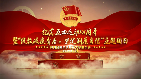 【OK】【黑龙江】【供稿】绽放战疫青春 坚定制度自信——哈尔滨师范大学举办纪念五四运动101周年系列活动