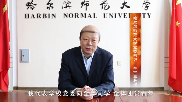 【OK】【黑龙江】【供稿】绽放战疫青春 坚定制度自信——哈尔滨师范大学举办纪念五四运动101周年系列活动
