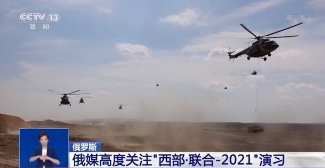 俄媒：中俄“西部·联合-2021”演习对两国具有重要意义