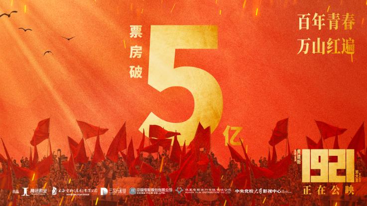 《1921》票房破5亿 青年观众可从片中汲取先辈力量_fororder_01