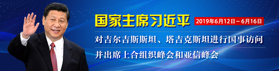 习近平主席对吉尔吉斯斯坦、塔吉克斯坦进行国事访问 并出席上海合作组织成员国元首理事会第十九次会议、 亚洲相互协作与信任措施会议第五次峰会_fororder_出访980x250