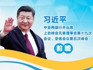 习近平中亚两国行并出席上合组织峰会、亚信峰会前瞻