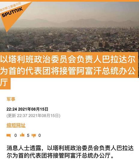 （持续更新）总台记者直击丨塔利班政治副领导人：真正的考验刚刚开始