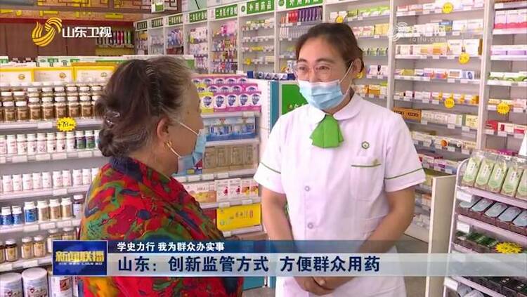 山东：创新监管方式 方便群众用药