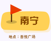 南宁_fororder_rBABC2DVtWKALSa1AAAAAAAAAAA404.220x176