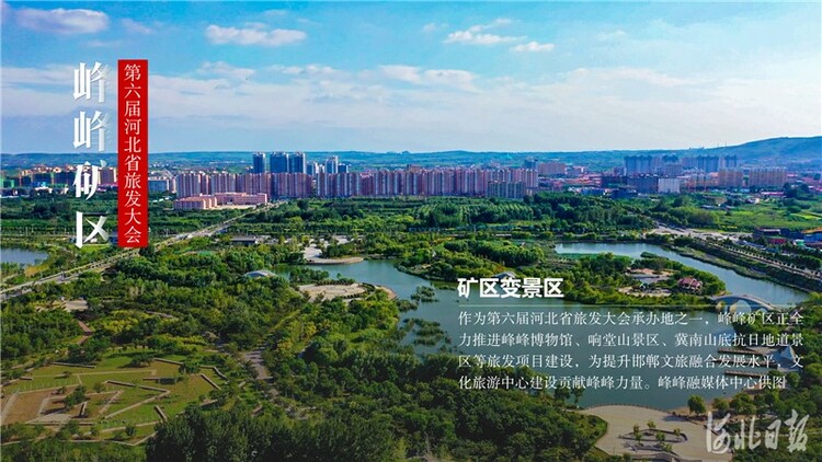 河北省旅发筹备进行时·峰峰矿区②丨来吧！一起“图游”峰峰矿区
