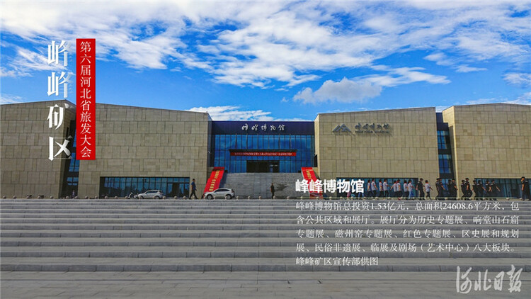 河北省旅发筹备进行时·峰峰矿区②丨来吧！一起“图游”峰峰矿区