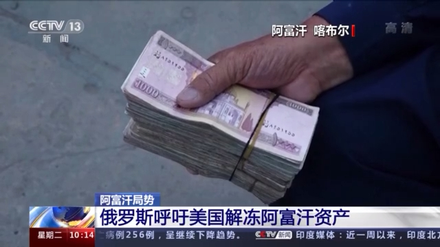 俄罗斯呼吁美国解冻阿富汗资产