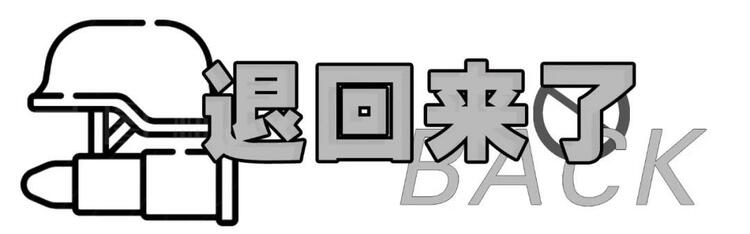 美国真的“回来了”！
