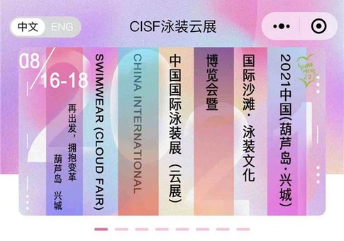 2021中国国际泳装展（云展）开幕 打造365全天候泳装线上交易平台