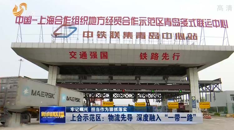青岛上合示范区：物流先导 深度融入“一带一路”