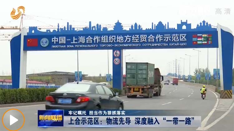 青岛上合示范区：物流先导 深度融入“一带一路”