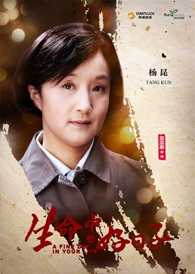 《生命中的好日子》开播 杨昆饰演上下逢缘刘科长